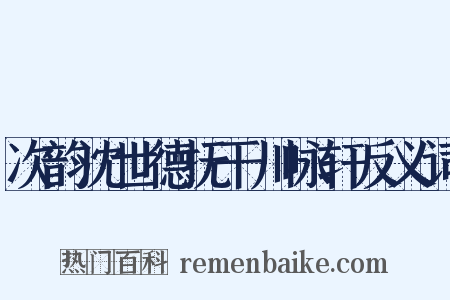 次韵沈世德抚干川咏轩反义词是什么意思的图片